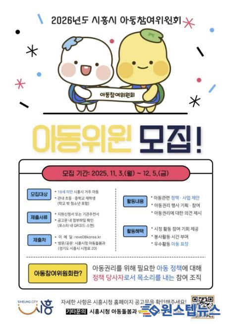 시흥시 '2026년 아동참여위원회' 위원 모집… 아동의 목소리로 시정 이끈다