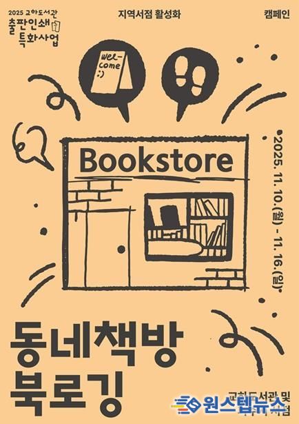 파주시 교하도서관, 11월 11일 서점의 날 맞이 지역 서점 활성화를 위한 ‘서점 주간 사업’ 추진