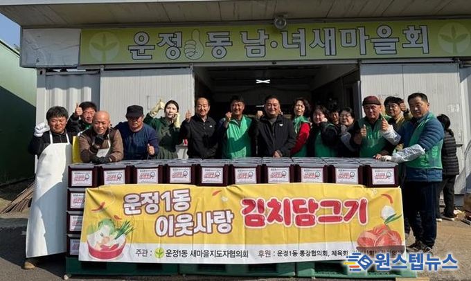 파주시 운정1동 새마을지도자협의회, 이웃사랑 김치 담그기 행사 개최