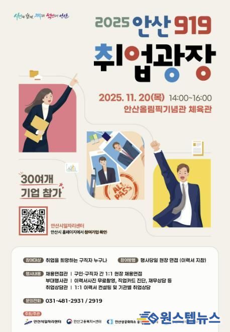 '2025 안산919 취업광장' 디지털 홍보자료.