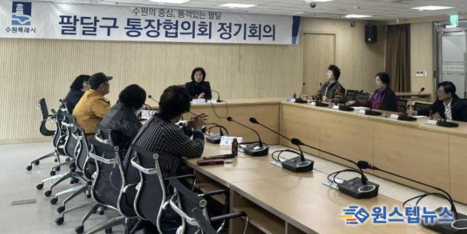 수원시 팔달구 통장협의회, 하반기 사업 점검 및 운영 활성화 방안 논의