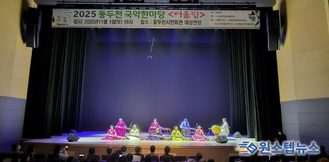 동두천시 '전통의 울림' 시민과 함께한 동두천 국악한마당 성황리 개최
