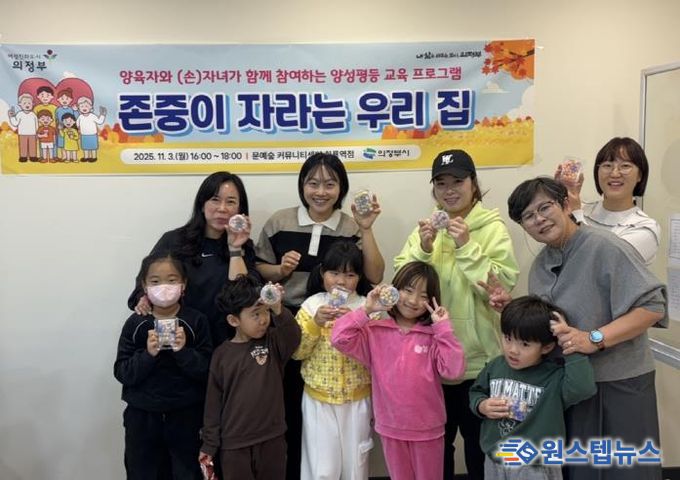 의정부시, 양육자와 자녀 대상 ‘존중이 자라는 우리 집’ 운영
