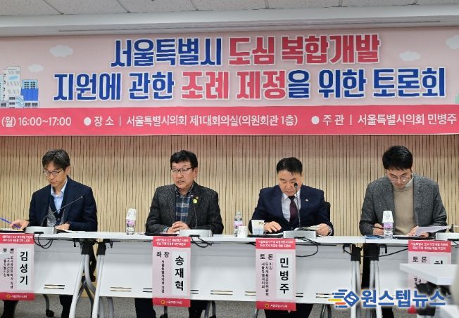 '서울특별시 도심 복합개발 지원에 관한 조례' 제정을 위한 토론회
