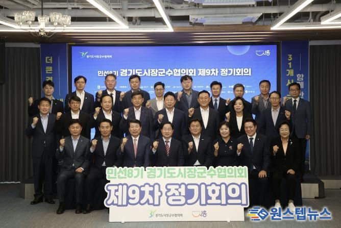 경기도시장군수협의회, 기초지자체 재정 분담률 인상 철회 촉구