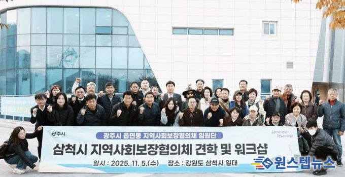 광주시, 읍면동 지역사회보장협의체 임원단 워크숍 개최