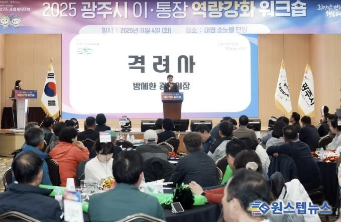 광주시, ‘2025년 이·통장 역량강화 워크숍’ 개최