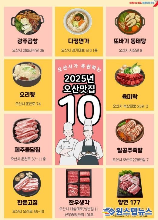 2025년 오산 그집가봤오 시민이 뽑은 오산 맛집 10곳 선정