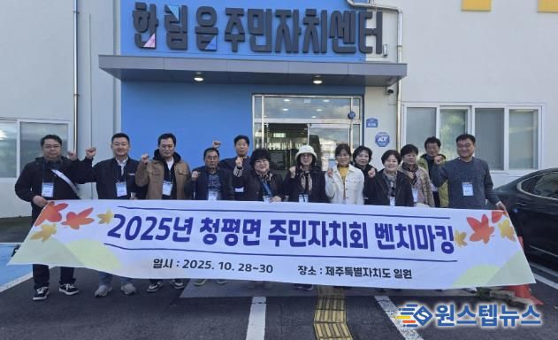 가평군 청평면주민자치회, 벤치마킹‧역량강화 워크숍