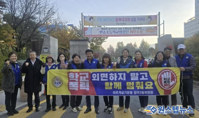 바르게살기운동 양주2동위원회, 학교 폭력 예방 캠페인 실시
