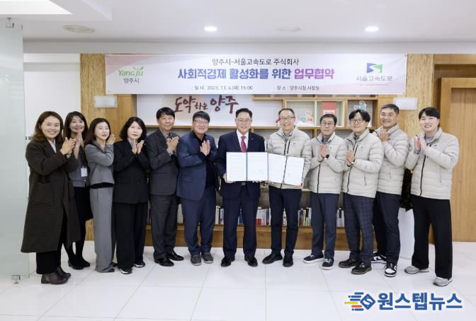 양주시-서울고속도로(주), 사회적경제 활성화를 위한 업무협약 체결