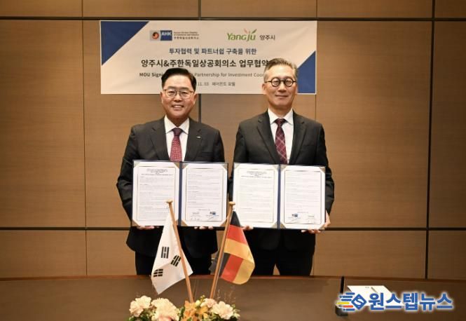 양주시-주한독일상의, 글로벌 기업 투자유치를 위한 전략적 파트너쉽 구축