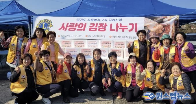 국제라이온스협회 354-H지구 연천온골 라이온스클럽 어려운 이웃을 위한 사랑의 김장나눔 사업 실시