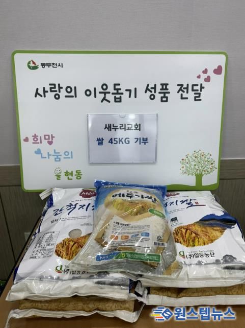 동두천시 불현동 새누리교회, 소외계층을 위해 사랑의 백미 기부