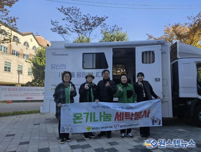 동두천시 송내동 새마을부녀회, ‘온기 나눔 세탁 봉사’로 따뜻한 마음 전해