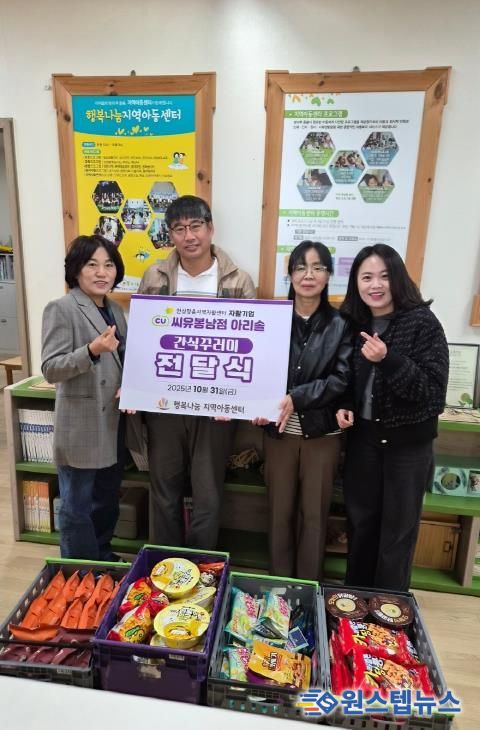 안성맞춤지역자활센터와 자활기업 씨유봉남점 아리솔, 행복나눔지역아동센터에 간식꾸러미 전달