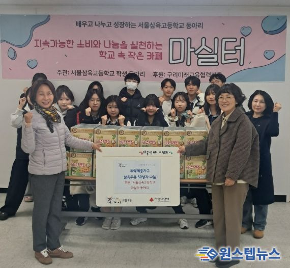 서울삼육고 ‘마실터 동아리’, 일일 카페 수익금으로 구리 교문1동에 두유 기부