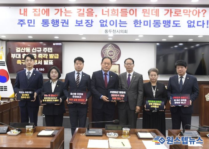 동두천시의회, 걸산동 주민 통행권 침해에 “한미동맹 정신 정면 배치” 강력 규탄