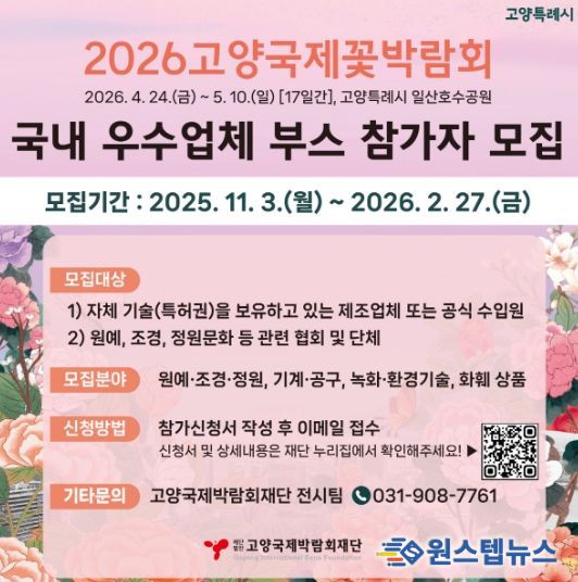 2026고양국제꽃박람회 실내전시 참가업체 모집 안내문
