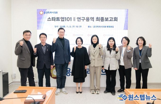 용인특례시의회 의원연구단체 「스타트업101Ⅱ」, 연구용역 최종 보고회 개최