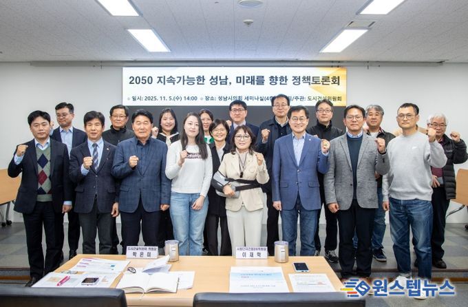 성남시의회 도시건설위원회, “2050 지속가능한 성남, 미래를 향한 정책토론회”성료