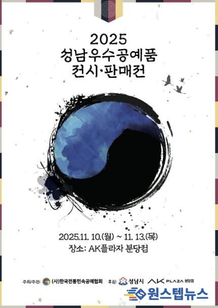 2025 성남시 우수공예품 전시판매전 홍보포스터