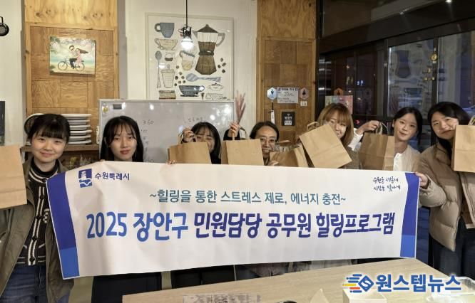 수원시 장안구, 민원담당 공무원 대상 힐링 프로그램 실시