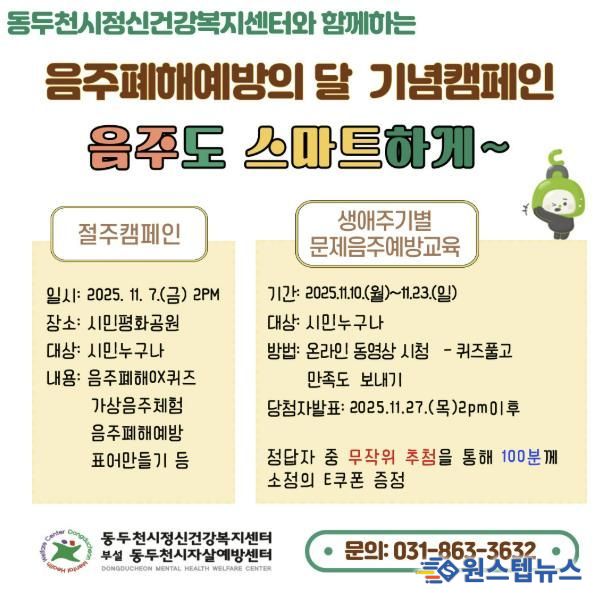 동두천시, 2025 음주폐해 예방의 달 기념 '음주도 스마트하게' 캠페인 실시