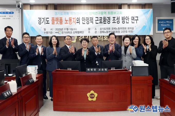 경기도의회 경제노동연구회, “경기도 플랫폼 노동자의 안정적 근로환경 조성 방안 연구” 최종보고회 개최