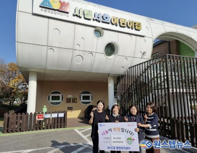 시립서호어린이집, 수원시 팔달구 화서2동에 따뜻한 겨울나기 성금 전달