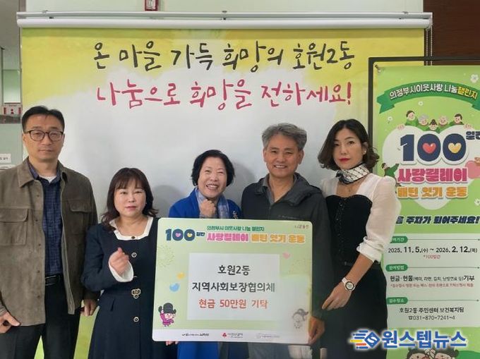 의정부시 호원2동 지사협, 100일간 사랑릴레이 첫 주자로 50만 원 기부