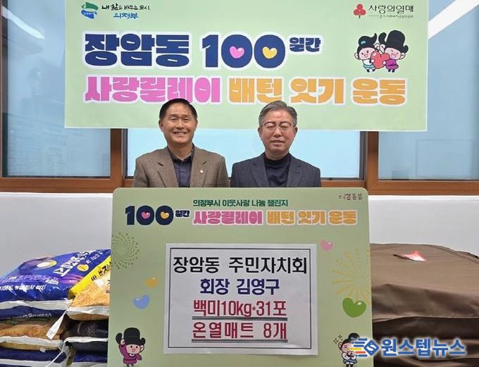 의정부시 장암동 주민자치회 김영구 회장, 온열매트‧백미 기부로 100일간 사랑릴레이 시작 알려