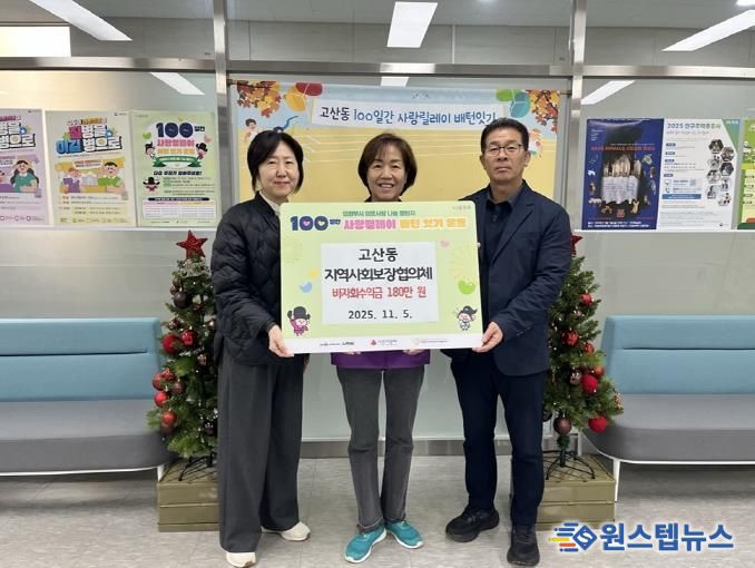 의정부시 고산동 지사협, 바자회 수익금 180만 원 전달하며 100일간 사랑릴레이 참여