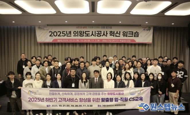 의왕도시공사, 2025년 하반기‘ 고객감동 여정지도 아이디어 ’CS 교육 추진