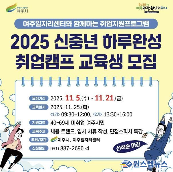 여주시, 2025 신중년 하루완성 취업캠프 교육생 모집