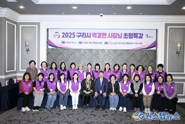 경기도 여성단체협의회 구리시지회, 2025여성 지도자 워크숍 성료