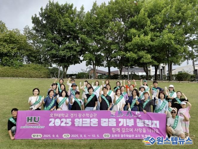 호원대학교 광주학습관, 광주시에 워크온 기부 챌린지 통해 이웃돕기 성금 530만 원 기탁