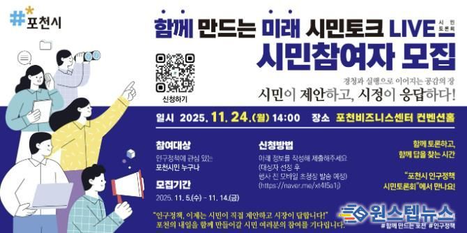 포천시, ‘함께 만드는 미래, 시민토크 라이브(LIVE)’ 참여자 모집