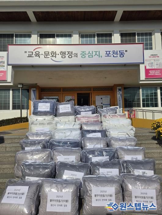 포천시 왕산사 반야회, 취약계층 위한 겨울이불 후원…따뜻한 나눔으로 이웃사랑 실천