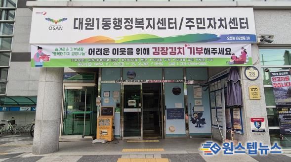 오산시 대원1동, 주민과 함께하는 ‘행복더하기 김장나눔’ 추진