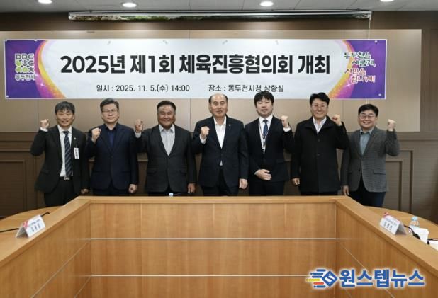 체육진흥기금 재조성 위한, 2025년 제1회 동두천시체육진흥협의회 개최