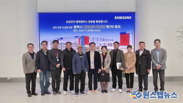 평택시, 반도체 방류수 안전관리 강화... 민‧관‧산‧학 협의체 3차 회의 개최