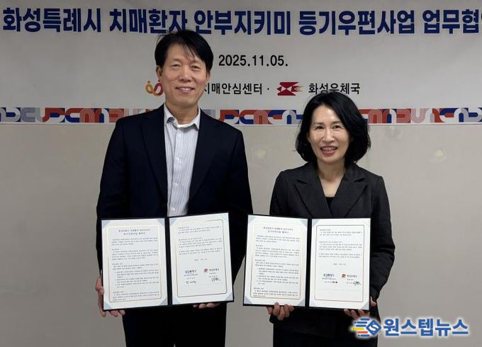 곽매헌 화성시서부보건소장과 정영한 화성우체국장이 5일 치매환자 안부지키미 등기우편사업 업무협약을 체결하고 기념촬영하고 있다