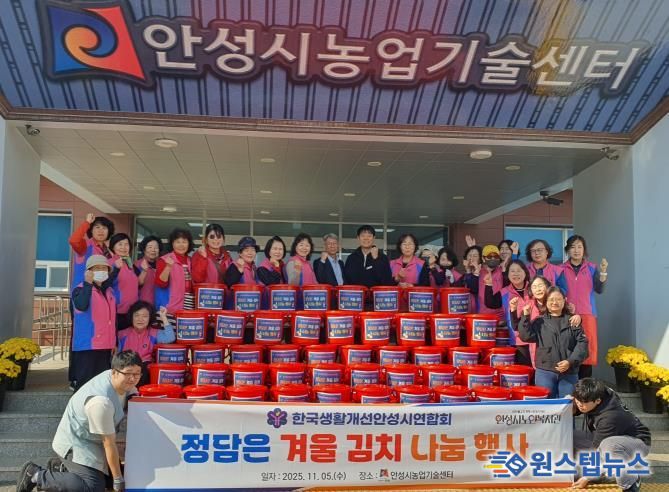 한국생활개선안성시연합회, 정담은 겨울김치 나눔행사 개최!