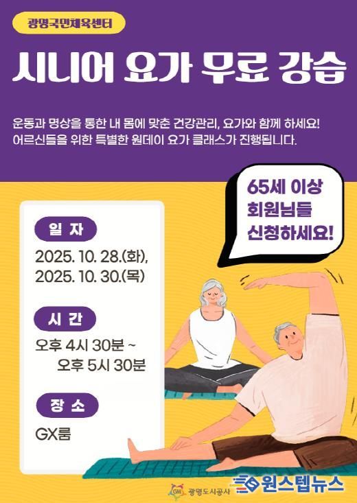 광명도시공사 광명국민체육센터, 시니어 요가 강습 실시
