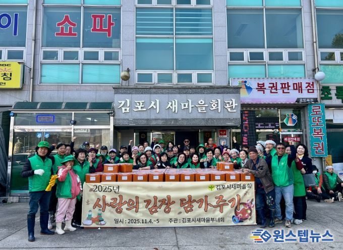김포시새마을회(회장 김미경)가 지난 4일부터 5일까지 ‘2025년 사랑의 김장 담가주기’ 행사를 열고, 지역 내 취약계층을 위한 나눔 활동을 펼쳤다.