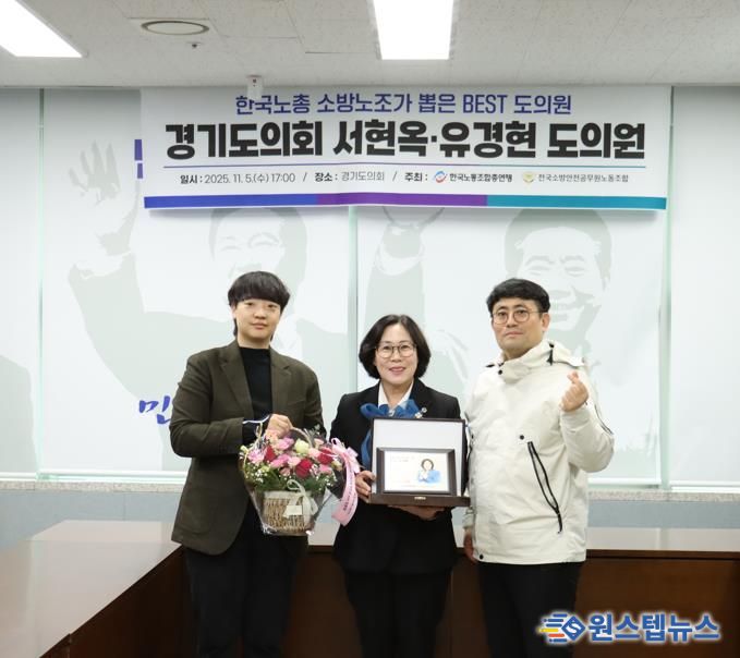 경기도의회 서현옥 의원, 소방공무원 권익과 복지 향상 공로인정 .. 한국노총 ‘Best 도의원’ 선정