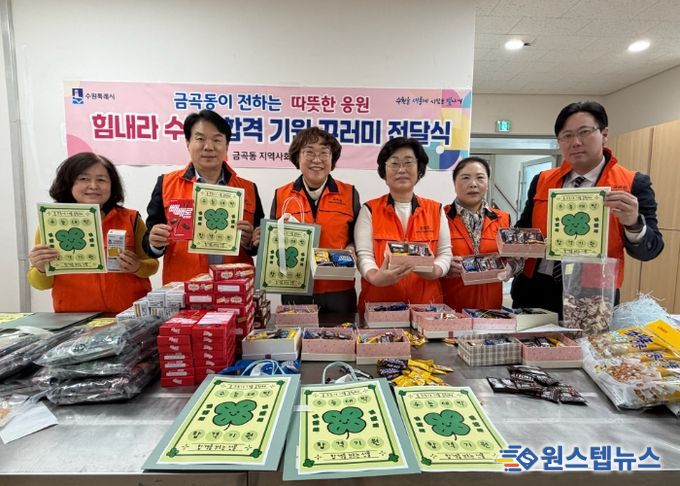 수원시 권선구 금곡동 지역사회보장협의체, ‘힘내라 수능! 합격 기원 꾸러미 전달’사업 추진