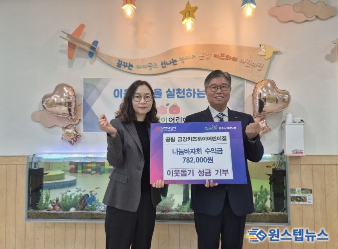 회천2동 공립 금강키즈하이어린이집, 나눔바자회 수익금 기부