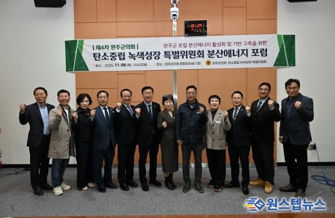 완주군의회 탄소중립·녹색성장 특별위원회, ‘분산에너지 4차 포럼’ 개최